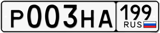 Купить гос номер Р003НА 199