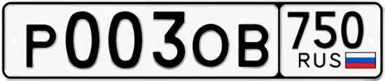 Купить гос номер Р003ОВ 750