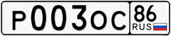 Купить гос номер Р003ОС 86