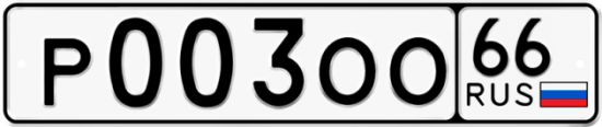 Купить гос номер Р003ОО 66