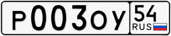Купить гос номер Р003ОУ 54