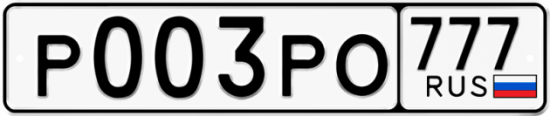 Купить гос номер Р003РО 777