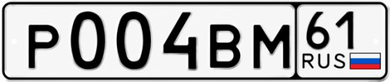 Купить гос номер Р004ВМ 61
