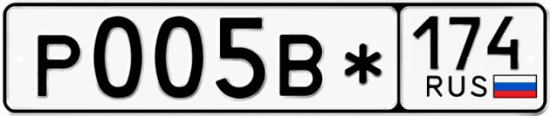 Купить гос номер Р005В* 174