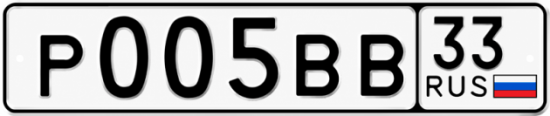 Купить гос номер Р005ВВ 33