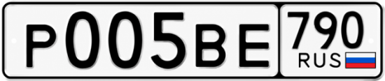 Купить гос номер Р005ВЕ 790