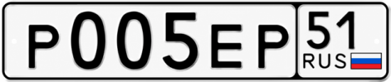 Купить гос номер Р005ЕР 51