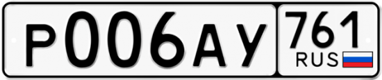 Купить гос номер Р006АУ 761