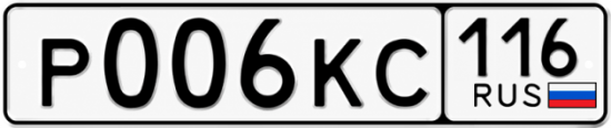 Купить гос номер Р006КС 116