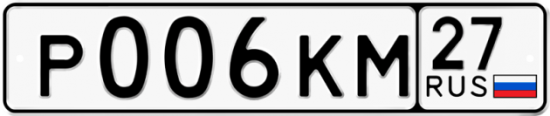 Купить гос номер Р006КМ 27