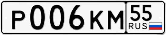 Купить гос номер Р006КМ 55