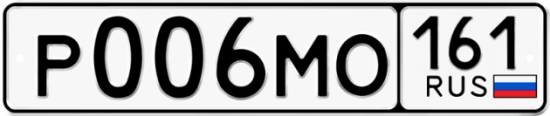 Купить гос номер Р006МО 161