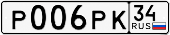 Купить гос номер Р006РК 34