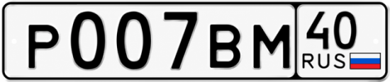 Купить гос номер Р007ВМ 40
