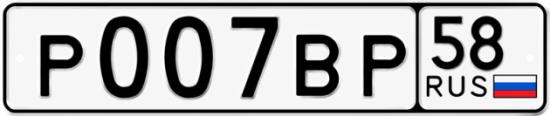 Купить гос номер Р007ВР 58