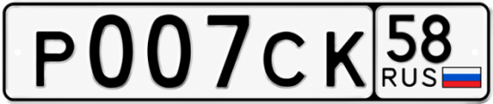 Купить гос номер Р007СК 58