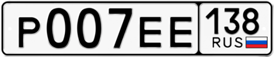 Купить гос номер Р007ЕЕ 138
