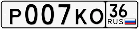 Купить гос номер Р007КО 36