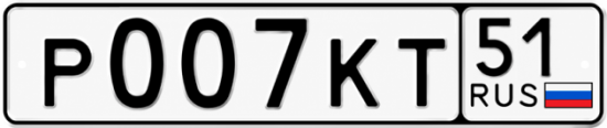Купить гос номер Р007КТ 51