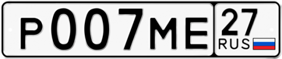 Купить гос номер Р007МЕ 27