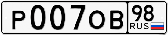 Купить гос номер Р007ОВ 98