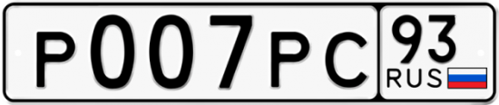 Купить гос номер Р007РС 93