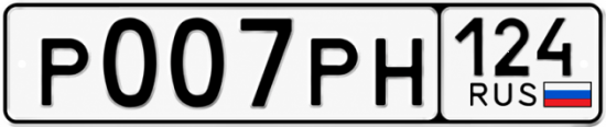 Купить гос номер Р007РН 124