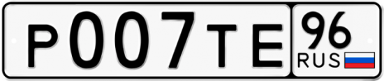 Купить гос номер Р007ТЕ 96