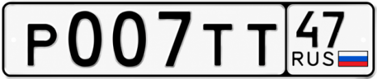 Купить гос номер Р007ТТ 47