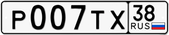 Купить гос номер Р007ТХ 38