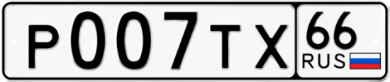 Купить гос номер Р007ТХ 66