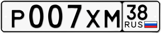 Купить гос номер Р007ХМ 38