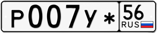 Купить гос номер Р007У* 56