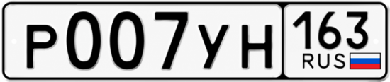 Купить гос номер Р007УН 163