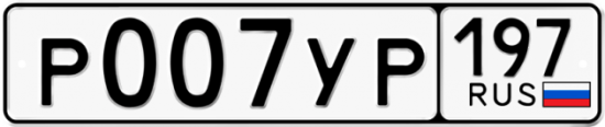 Купить гос номер Р007УР 197