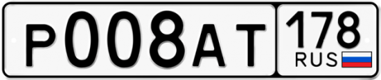 Купить гос номер Р008АТ 178
