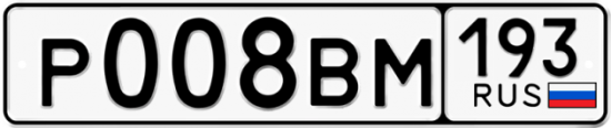 Купить гос номер Р008ВМ 193