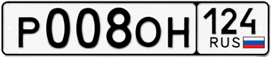 Купить гос номер Р008ОН 124