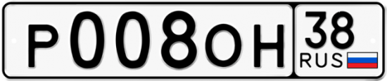 Купить гос номер Р008ОН 38