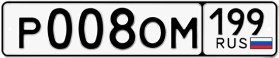 Купить гос номер Р008ОМ 199