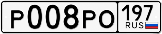 Купить гос номер Р008РО 197