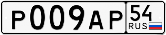Купить гос номер Р009АР 54