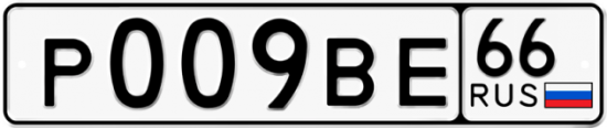 Купить гос номер Р009ВЕ 66