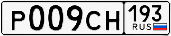 Купить гос номер Р009СН 193