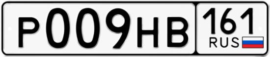 Купить гос номер Р009НВ 161