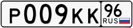 Купить гос номер Р009КК 96