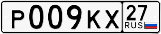 Купить гос номер Р009КХ 27