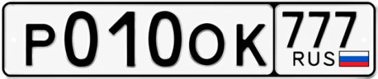 Купить гос номер Р010ОК 777
