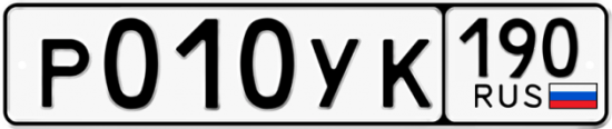 Купить гос номер Р010УК 190