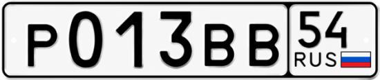 Купить гос номер Р013ВВ 54
